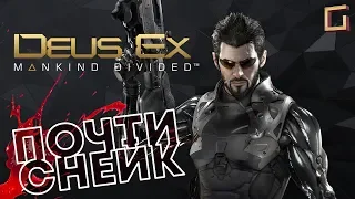 Deus Ex: Mankind Divided ► ПРОХОЖДЕНИЕ #1 НАСТОЯЩИЙ DEUS EX