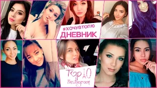 Дневник Top 10 Instagram! Айгерим Байбулинова!