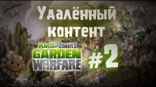 Удаленный контент Plants vs Zombies:Garden Warfare (2 часть)