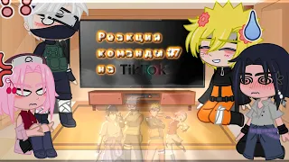 •|🦊Реакция команды #7 на ТТ🍥|•|Ч.О|•|💕СасуНару💕|•|🍋Gacha Club🍊|•