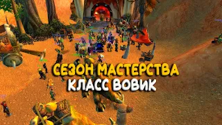 Сезон мастерства WoW Classic - Просто прист