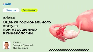 Бесплатный вебинар «Оценка гормонального статуса при нарушениях в гинекологии»