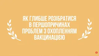 Як глибше розібратися в першопричинах проблем з охопленням вакцинацією