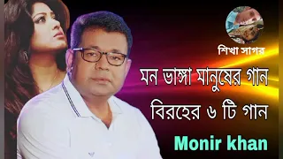 শিল্পী মনির খানের বাছাই করা সেরা ৬ টি বিরহের গান,,Monir Khan..HD song Bangla