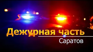 Дежурная часть - Саратов - 01 04 2024