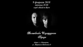 Волшебники Изумрудного Города - концерт в клубе "ROCK-n-BAR" 9 февраля 2018 г. Одинцово