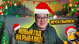 МЕЧТА СБЫЛАСЬ! НОВЫЙ ГОД НА РЫБАЛКЕ! (елка, салют и заморская икра)