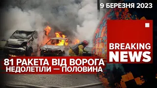 ⚡️ГІПЕРЗВУКОВІ "КИНДЖАЛИ" ПО КИЄВУ. КАТАСТРОФА НА ЗАЕС БЛИЗЬКО | 379 день | Час новин – 09.03.2023