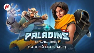 Paladins | Вечерние пострелушки