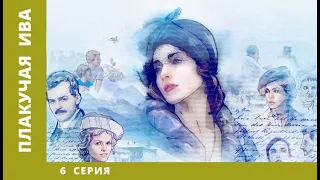 Плакучая ива. 6 Серия. Мелодрама. Лучшие сериалы