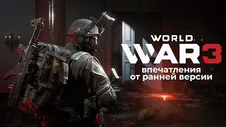 Впечатления от ранней версии — World War 3