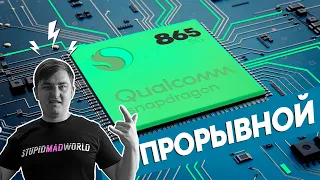 Прорывной Snapdragon 865 обошел Apple + анонс Xiaomi Mi10