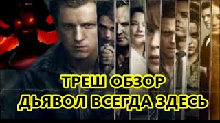 ТРЕШ ОБЗОР ДЬЯВОЛ ВСЕГДА ЗДЕСЬ (2020)  The Devil All The Time (2020)