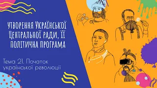 Аудіо "Утворення Української Центральної ради, її політична програма" | Підготовка до ЗНО