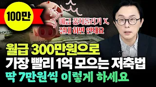 "매월 7만원씩 이렇게 하세요" 월급 300만원으로 가장 빨리 1억 모으는 저축법. 그냥 이 7가지만 무식하게 반복해도 돈 저절로 모입니다 #돈쭐남 #김경필