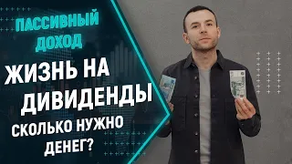 Жизнь на дивиденды, сколько нужно денег? Пассивный доход, реально ли жить на дивиденды?