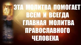 САМАЯ ГЛАВНАЯ МОЛИТВА ПРАВОСЛАВНОГО ЧЕЛОВЕКА ! Эта Молитва Вам обязательно поможет