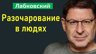 Лабковский Разочарование в людях психология