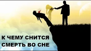 К чему снится смерть. Причина смерти во сне. Стоит ли бояться?