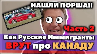 Как Иммигранты Врут про Канаду - Я НАШЕЛ ПОРШЕ ЧАСТЬ 2 - @igor portnoi - #сФилином #Реакция