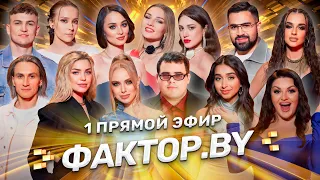 💥ВЫ ТАКОГО ЕЩЁ НЕ ВИДЕЛИ! ОНИ ПОКОРЯЮТ ФАКТОР.BY | 8 выпуск | Прямой эфир