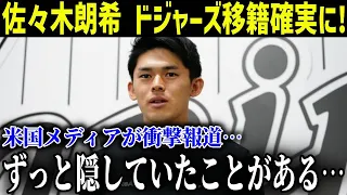 佐々木朗希、ドジャース入団か！？侍ジャパンの3人が揃う可能性が急浮上!!【最新/MLB/大谷翔平】