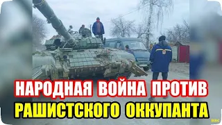 Народная война против рашистского оккупанта! Как останавливали агрессора и снабжали ВСУ трофеями