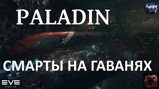 Eve online - смартопаладин на гаванях