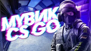 ЛУЧШИЙ МУВИК ЗА ВСЮ ИСТОРИЮ CS:GO ❤