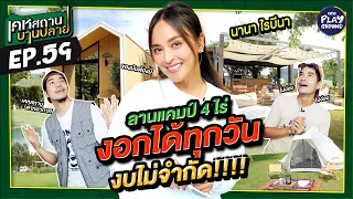 [FULL EP.59] บ้านตากอากาศ "นานา ไรบีนา" บานบ้านเกือบแตก งบไม่จำกัด | เคหสถานบานปลาย | One Playground