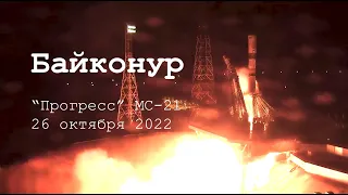 Путешествие на Байконур. Запуск ракеты "Прогресс МС-21" 26 октября 2022