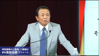 【N高 政治部】麻生太郎副総理 特別授業〜高校生のための主権者教育〜