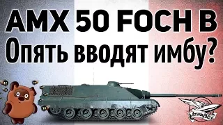 AMX 50 Foch B - Опять вводят имбу? Чо за дела?