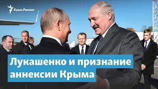 Лукашенко, Россия и признание аннексии Крыма | Крымский вечер на радио Крым.Реалии