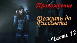 Прохождение Until Dawn (Дожить до Рассвета) - Счастливый финал (часть 12)