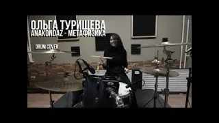 Anacondaz - Метафизика  | Ольга Турищева | Drum cover
