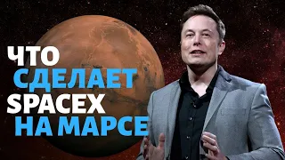 Что в первую очередь сделает SpaceX когда доберется до Марса?