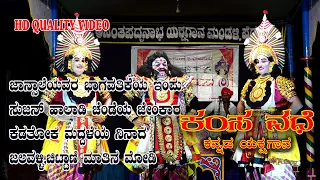 ಜಾನ್ಸಾಲೆಯ ಸಾರಥ್ಯದಲ್ಲಿ ಕಂಸ ವಧೆ ಯಕ್ಷಗಾನ|ಪೆರ್ಡೂರು ಮೇಳ|KAMSA VADHE|YAKSHAGANA|PERDUR MELA