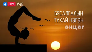 #48. Бясалгалын тухай нэгэн өнцөг