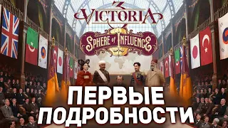 СФЕРЫ ВЛИЯНИЯ - НОВОЕ ДОПОЛНЕНИЕ для VICTORIA 3 - Дневник разработчиков №108