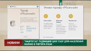 Нафтогаз повысил цену газа для населения почти в полтора раза