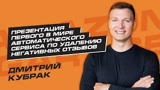 Дима Кубрак Автоматическое удаление негатива Review Puncher от Sellerise Торговля на Амазон Товарка