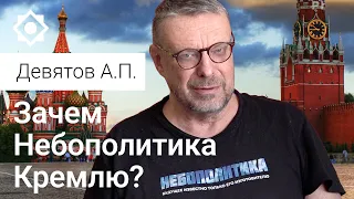 Девятов А.П. «Зачем Кремлю Небополитика?» 07-09-2022