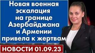 Новая военная эскалация на границе Азербайджана и Армении привела к жертвам. Новости 1 сентября