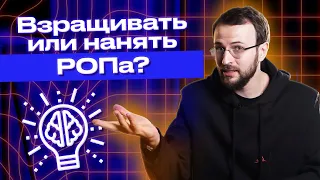 Взрастить или нанять? Подбор РОПа - лучший способ / Обучение руководителя отдела продаж