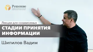 🔴 Стадии принятия информации | Лекция для созависимых Вадима Шипилова | Программа Решение