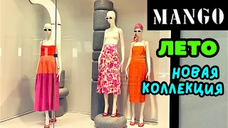 MANGO НОВАЯ КОЛЛЕКЦИЯ / ЛЕТО / ТРЕНДЫ БАЗОВАЯ ОДЕЖДА И ЯРКИЕ АУТФИТЫ / ШОПИНГ ВЛОГ