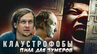 Обзор фильма "Клаустрофобы" - Новая Пила?