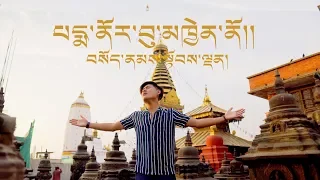 Tibetan song 2019 | པདྨ་ནོར་བུ་མཁྱེན་ནོ།། | sonam Topden