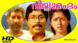 Vidyarambham | Malayalam Super Hit Full Movie | Nedumudi Venu & Gautami